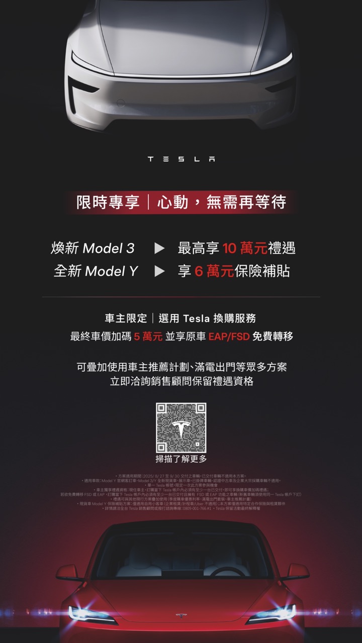 2025.8.27 至 9.30 期間交付現貨車，Model 3 享最高 10 萬元車價禮遇， Model Y 享保險補貼 6 萬元，車主另享換購加碼及原車 EAP／FSD免費轉移 大